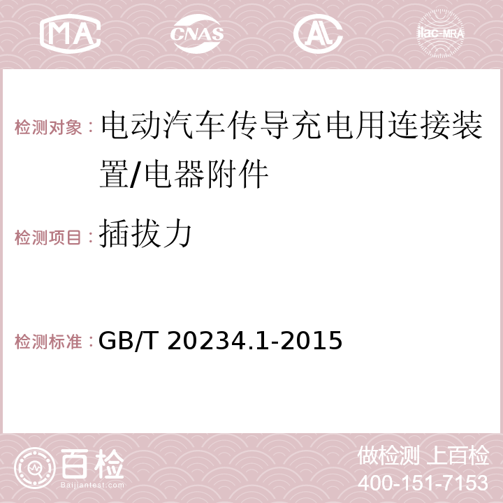 插拔力 电动汽车传导充电用连接装置 第1部分: 通用要求/GB/T 20234.1-2015