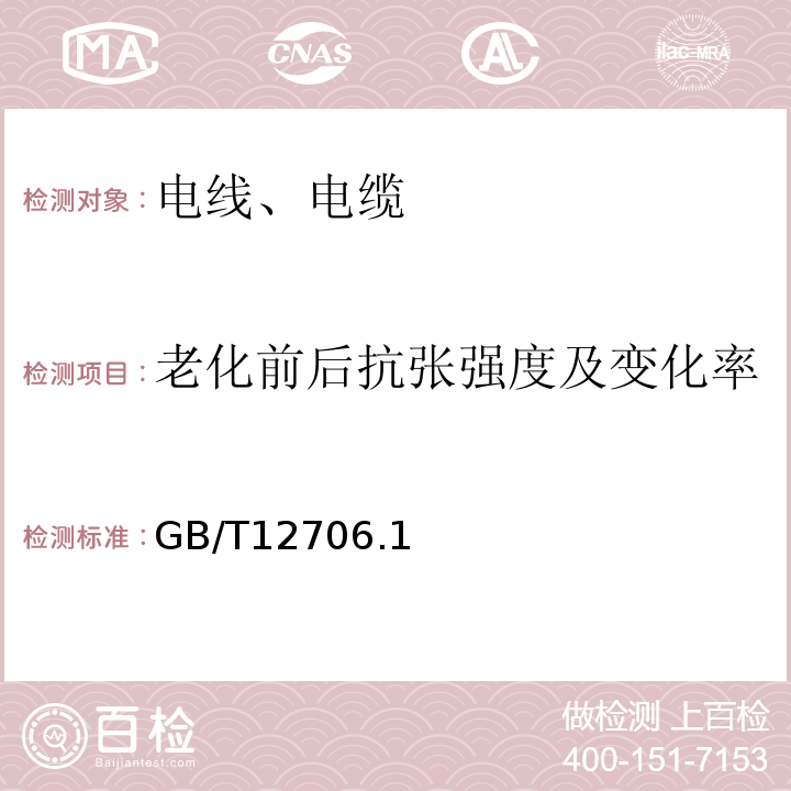 老化前后抗张强度及变化率 额定电压1kV(Um=1.2kV)到35kV(Um=40.5kV)挤包绝缘电力电缆及附件 GB/T12706.1、2-2020