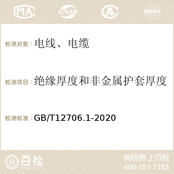 绝缘厚度和非金属护套厚度 额定电压1kV（Um=1.2kV）到35kV（Um=40.5kV）挤包绝缘电力电缆及附件 第1部分：额定电压1kV（Um=1.2kV）和3kV（Um=3.6kV）电缆 GB/T12706.1-2020