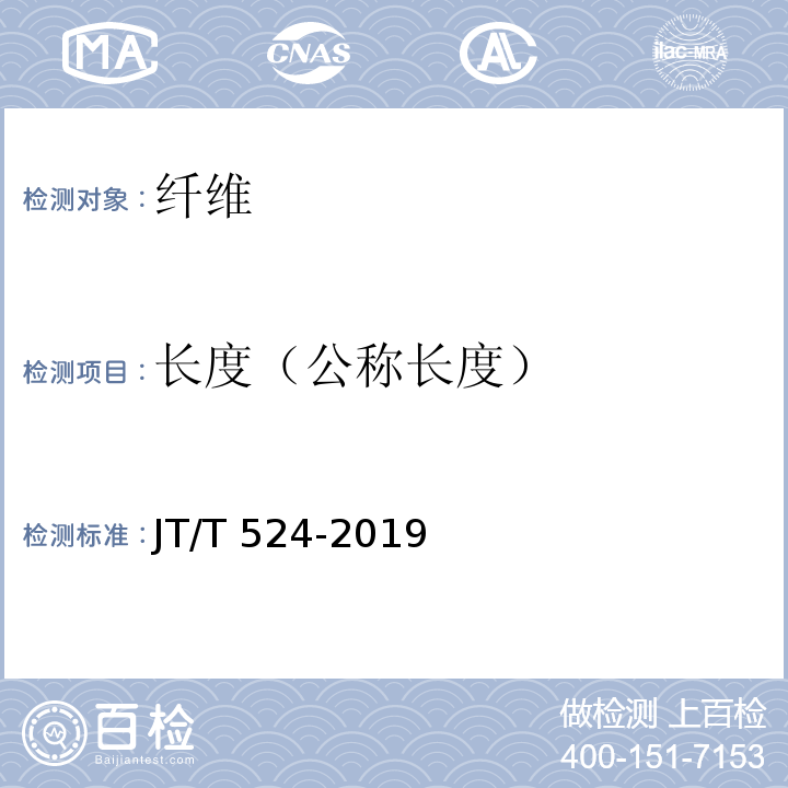 长度（公称长度） JT/T 524-2019 公路工程水泥混凝土用纤维