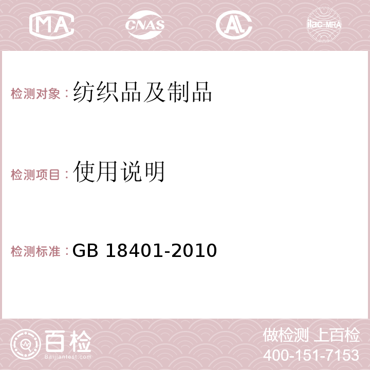 使用说明 国家纺织产品基本安全技术规范