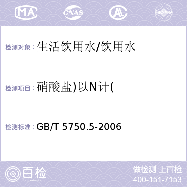 硝酸盐)以N计( 生活饮用水标准检验方法无机非金属指标 /GB/T 5750.5-2006