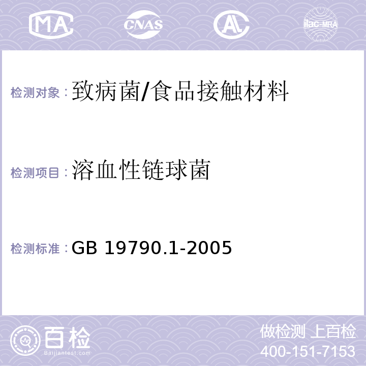 溶血性链球菌 一次性筷子 第1部分：木筷/GB 19790.1-2005