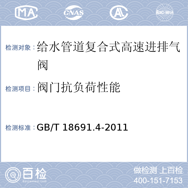 阀门抗负荷性能 农业灌溉设备 灌溉阀 第4部分：进排气阀GB/T 18691.4-2011