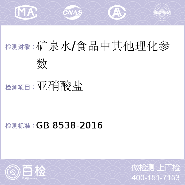 亚硝酸盐 食品安全国家标准 饮用天然矿泉水检验方法（41)/GB 8538-2016