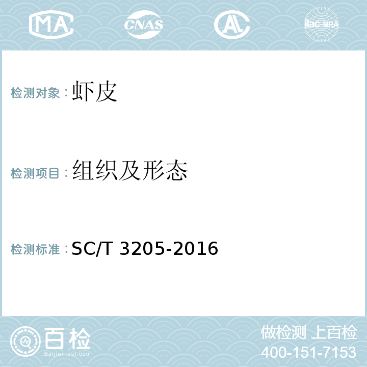 组织及形态 虾皮 SC/T 3205-2016