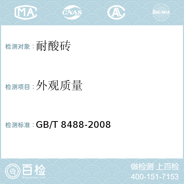 外观质量 耐酸砖 GB/T 8488-2008（5.1）