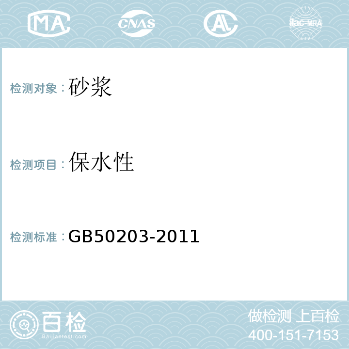 保水性 砌体结构工程施工质量验收规范 GB50203-2011