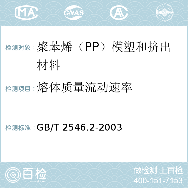 熔体质量流动速率 塑料 聚苯烯（PP）模塑和挤出材料 第2部分：试样制备和性能测定GB/T 2546.2-2003