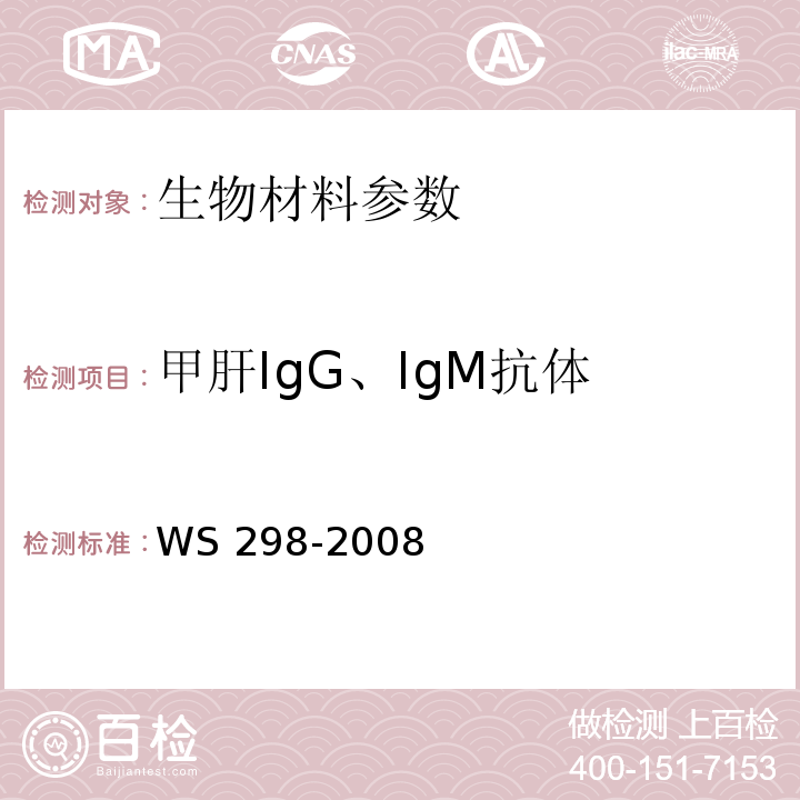 甲肝IgG、IgM抗体 甲型病毒性肝炎诊断标准 WS 298-2008