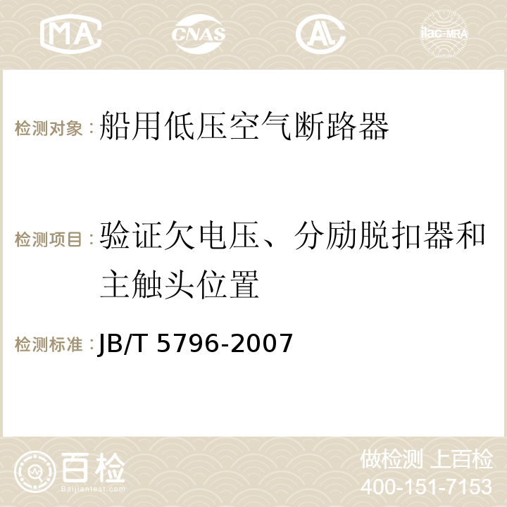 验证欠电压、分励脱扣器和主触头位置 船用低压空气断路器JB/T 5796-2007