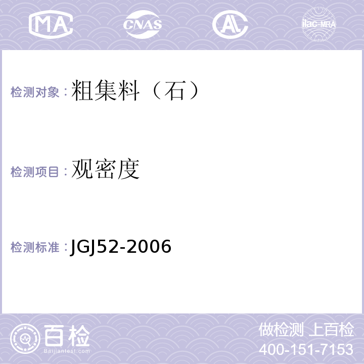 观密度 普通混凝土用砂、石质量及检验方法标准 JGJ52-2006