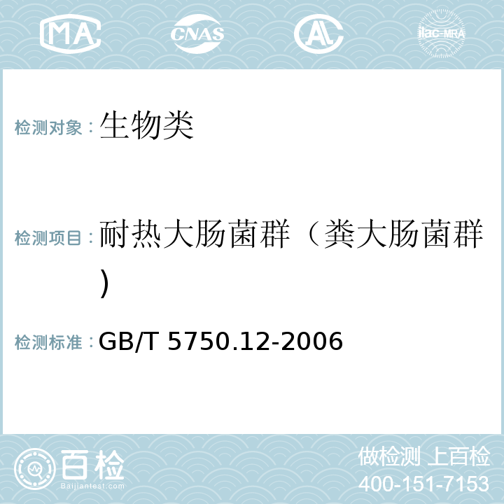 耐热大肠菌群（粪大肠菌群) 生活饮用水标准检验方法 微生物指标 （GB/T 5750.12-2006）3.1多管发酵法、3.2滤膜法