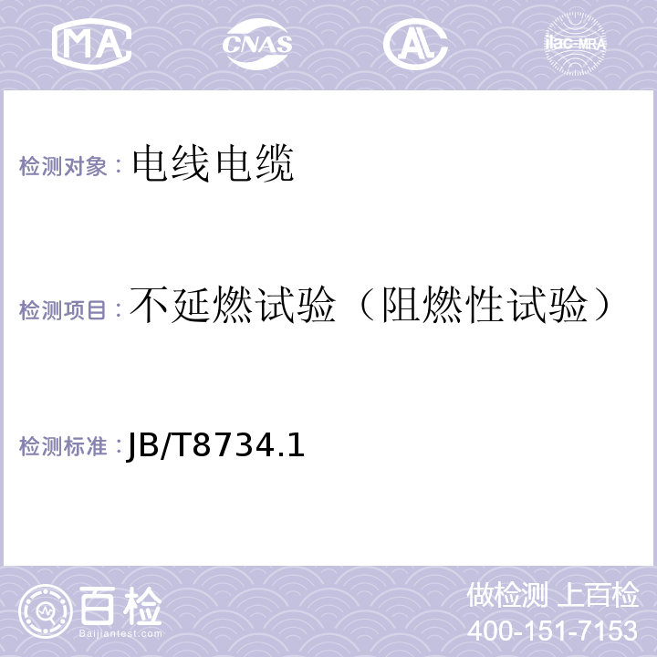 不延燃试验（阻燃性试验） JB/T8734.1 额定电压450/750V及以下聚氯乙烯绝缘电缆电线和软线 ～6-2016