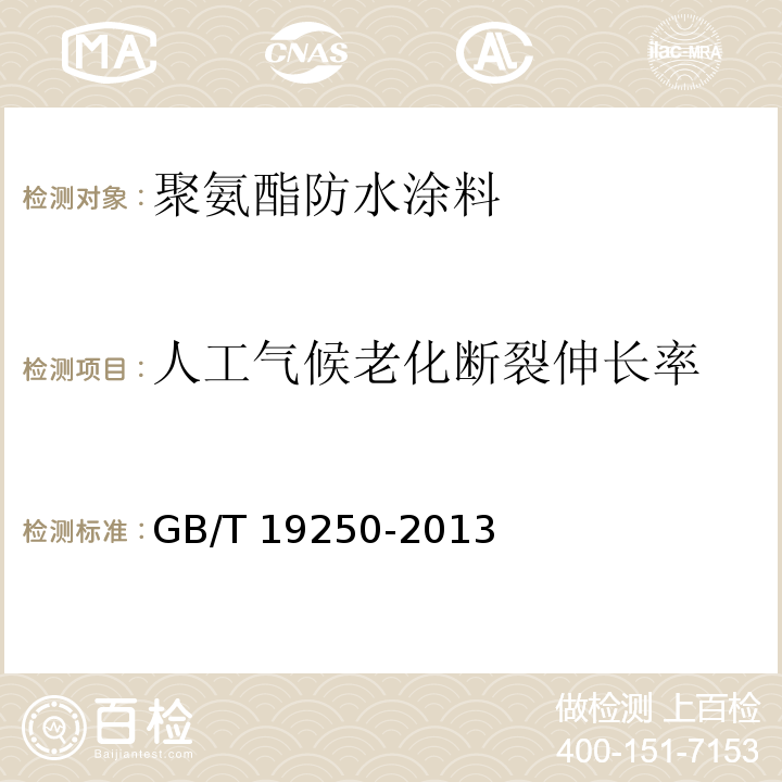 人工气候老化断裂伸长率 GB/T 19250-2013 聚氨酯防水涂料