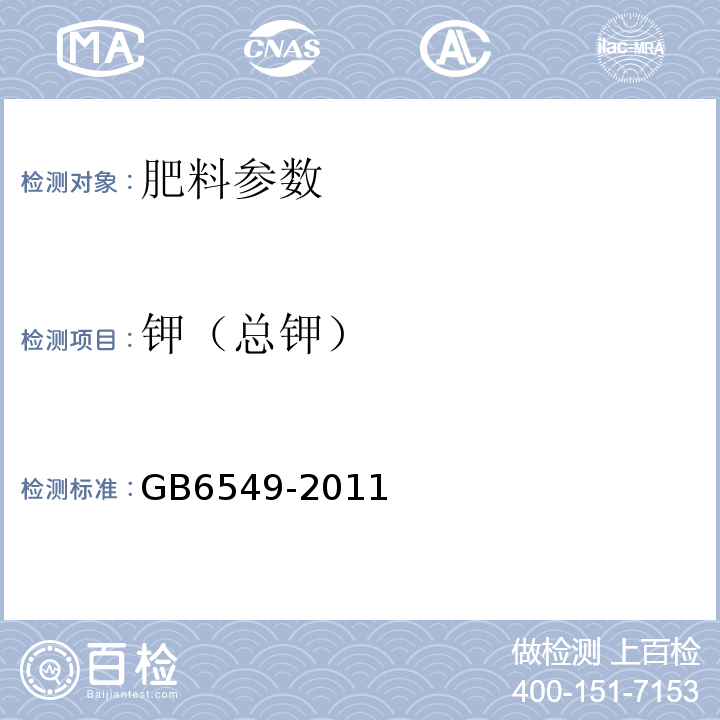 钾（总钾） GB/T 6549-2011 【强改推】氯化钾