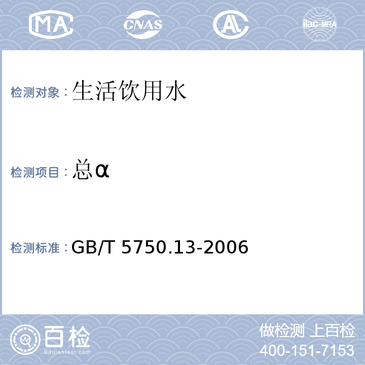 总α 生活饮用水标准检验方法放射性指标 GB/T 5750.13-2006