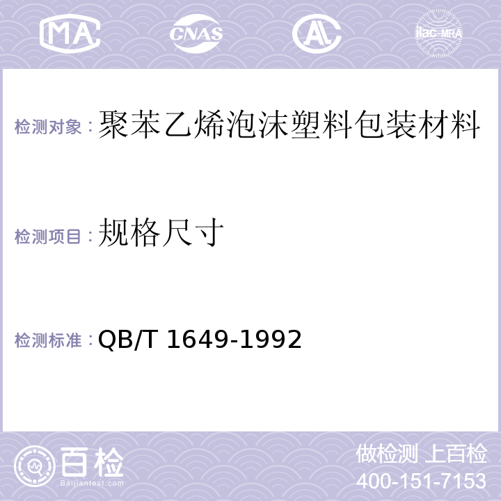 规格尺寸 聚苯乙烯泡沫塑料包装材料 QB/T 1649-1992