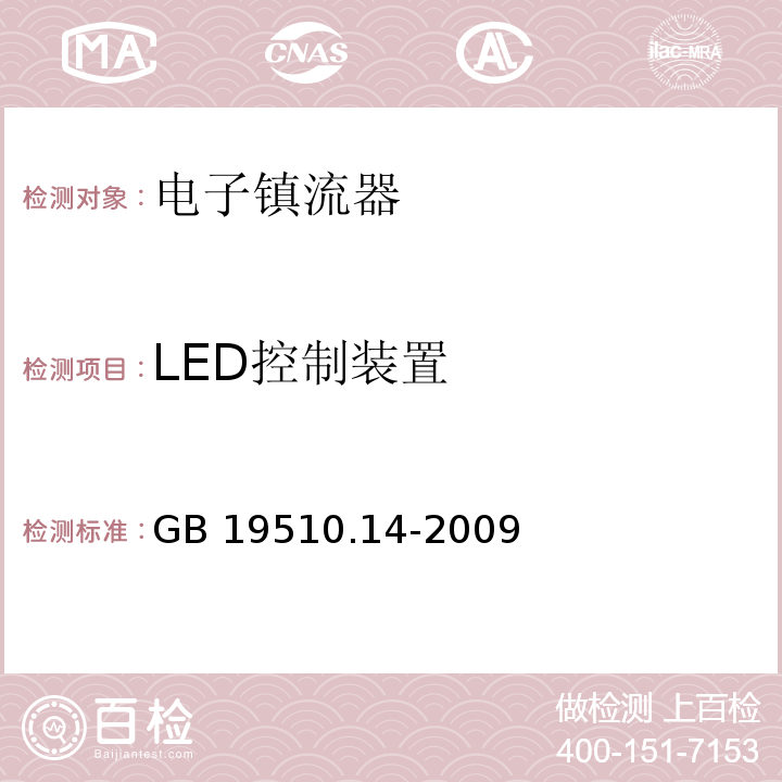 LED控制装置 灯的控制装置 第14部分：LED模块用直流或交流电子控制装置的特殊要求GB 19510.14-2009
