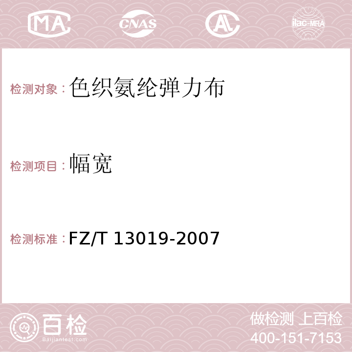 幅宽 FZ/T 13019-2007 色织氨纶弹力布