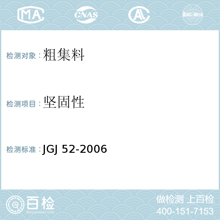 坚固性 普通混凝土用砂、石质量及检验方法标准 JGJ 52-2006