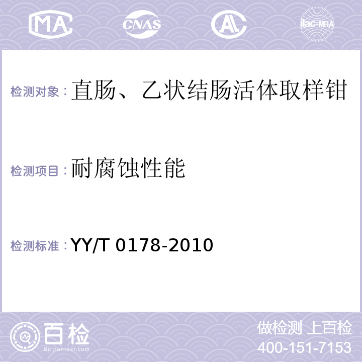 耐腐蚀性能 YY/T 0178-2010 直肠、乙状结肠活体取样钳