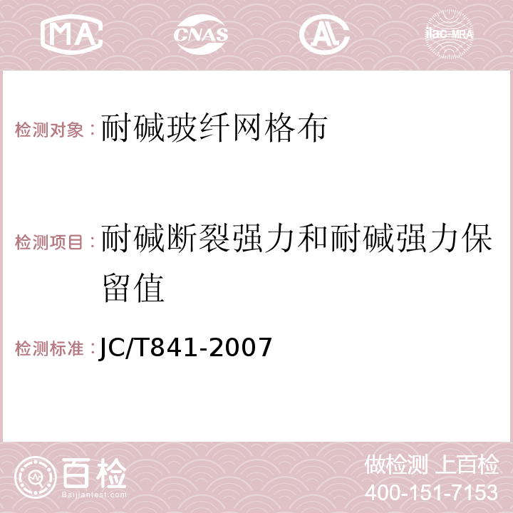 耐碱断裂强力和耐碱强力保留值 耐碱玻璃纤维网布 JC/T841-2007