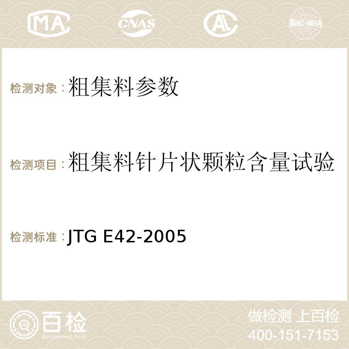 粗集料针片状颗粒含量试验 JTG E42-2005 公路工程集料试验规程