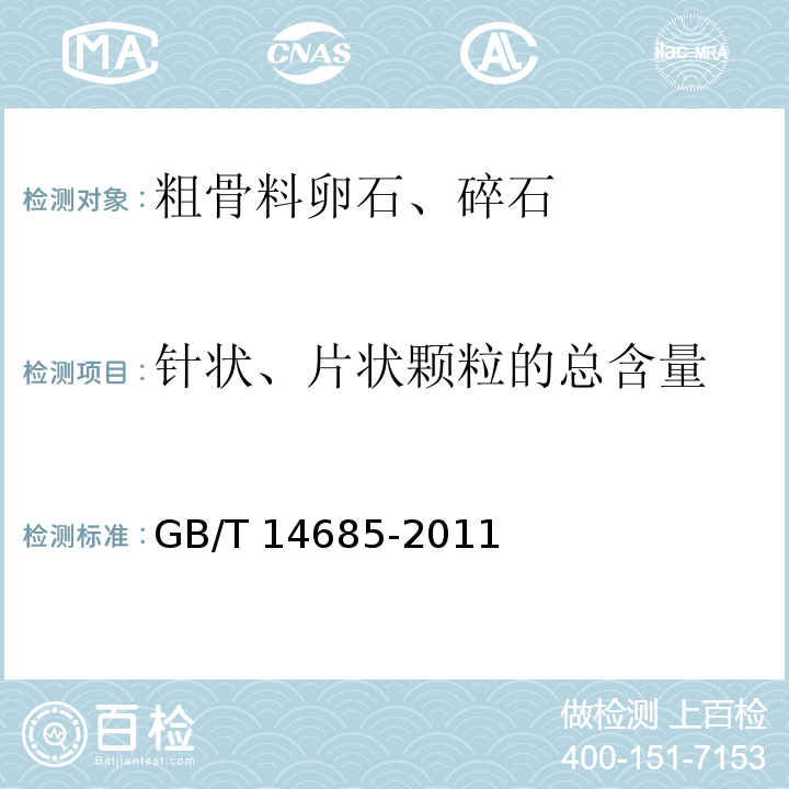 针状、片状颗粒的总含量 建设用卵石、碎石GB/T 14685-2011