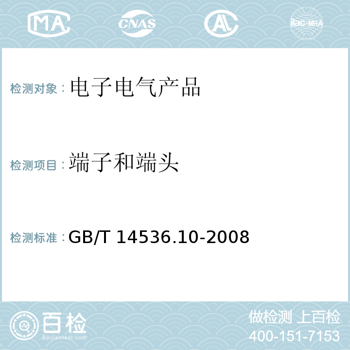 端子和端头 家用和类似用途自动控制器 温度敏感控制器的特殊要求