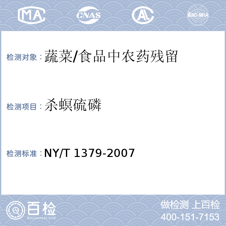 杀螟硫磷 蔬菜中334种农药多残留的测定气相色谱质谱法和液相色谱质谱法 /NY/T 1379-2007