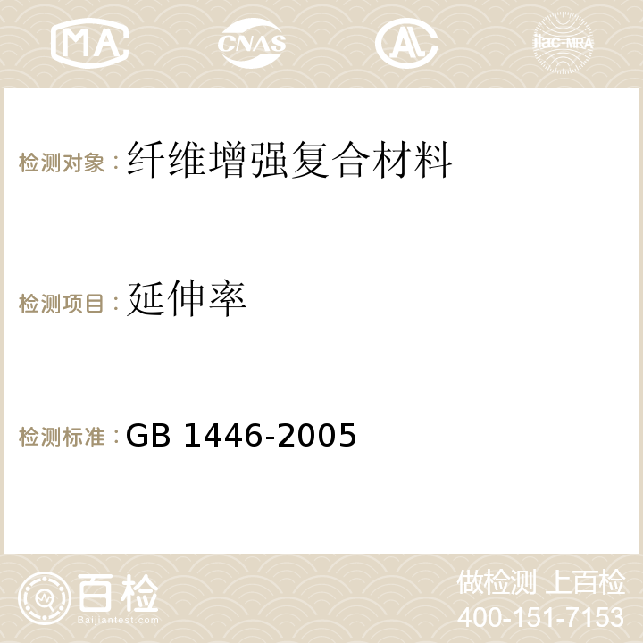 延伸率 纤维增强塑料性能测试方法总汇 GB 1446-2005