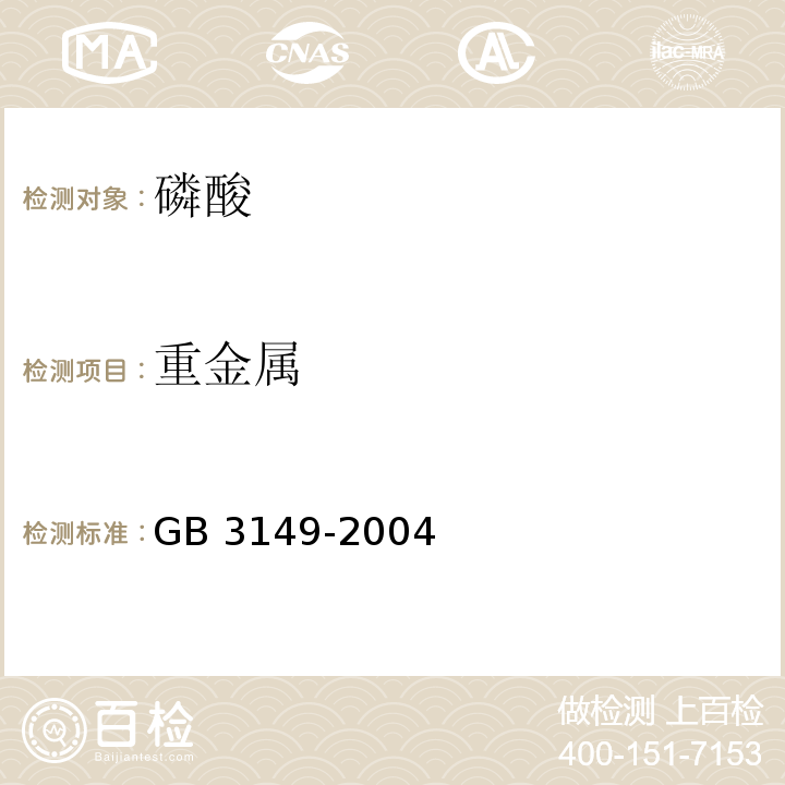 重金属 GB 3149-2004 食品添加剂 磷酸