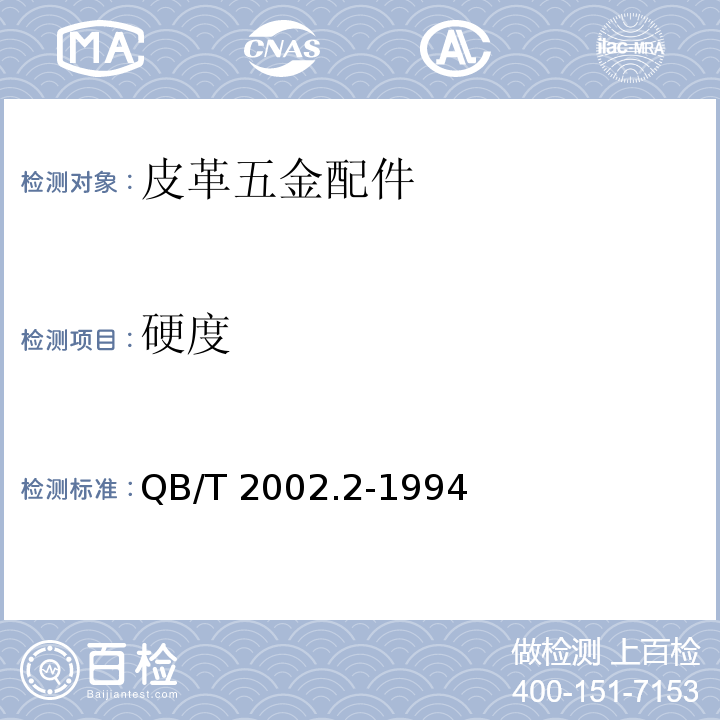 硬度 QB/T 2002.2-1994 皮革五金配件 表面喷涂层技术条件