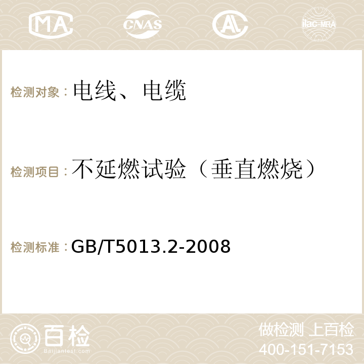 不延燃试验（垂直燃烧） 额定电压450/750V及以下橡皮绝缘电缆第2部分:试验方法 GB/T5013.2-2008