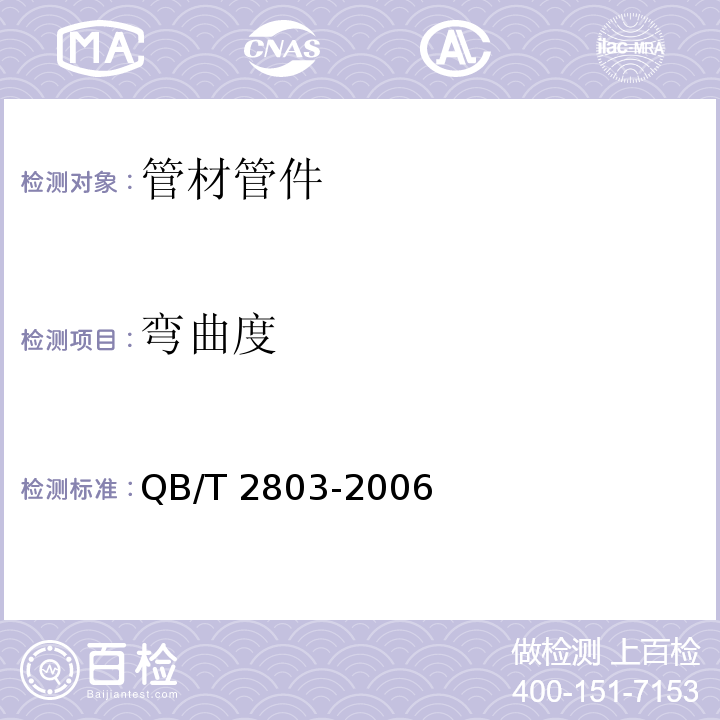 弯曲度 硬质塑料管材弯曲度测定方法QB/T 2803-2006　6.3