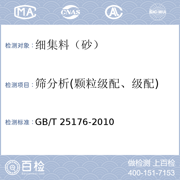 筛分析(颗粒级配、级配) 混凝土和砂浆用再生细骨料 GB/T 25176-2010