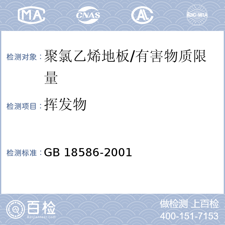 挥发物 室内装饰装修材料 聚氯乙烯卷材地板中有害物质限量 /GB 18586-2001