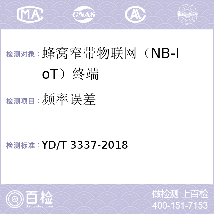 频率误差 YD/T 3337-2018 面向物联网的蜂窝窄带接入（NB-IoT） 终端设备技术要求