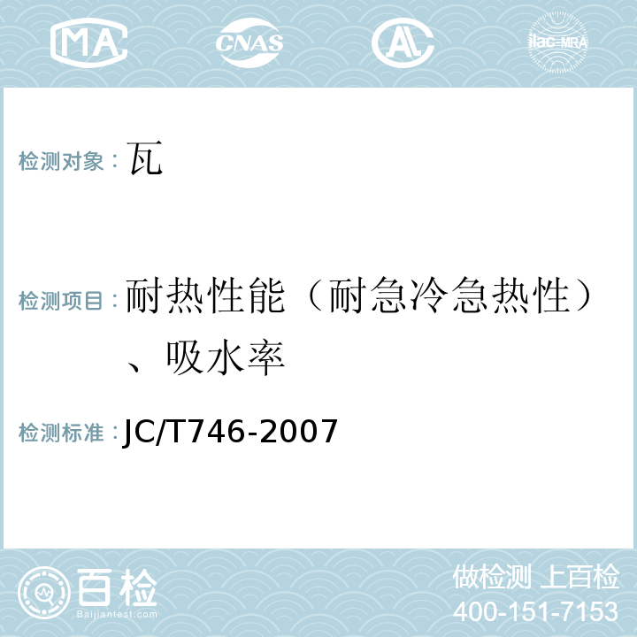 耐热性能（耐急冷急热性）、吸水率 JC/T 746-2007 混凝土瓦