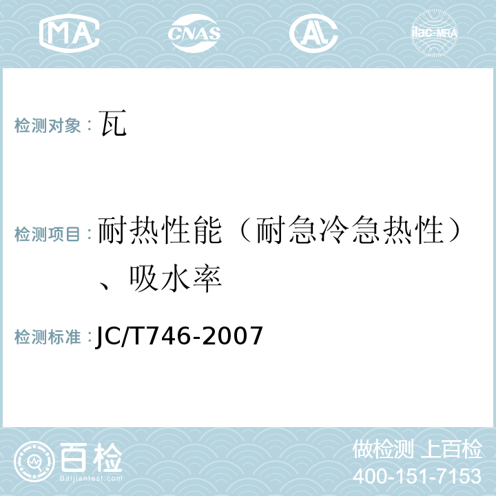 耐热性能（耐急冷急热性）、吸水率 混凝土瓦JC/T746-2007