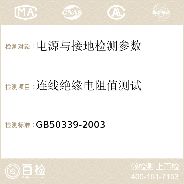 连线绝缘电阻值测试 GB 50339-2003 智能建筑工程质量验收规范(附条文说明)