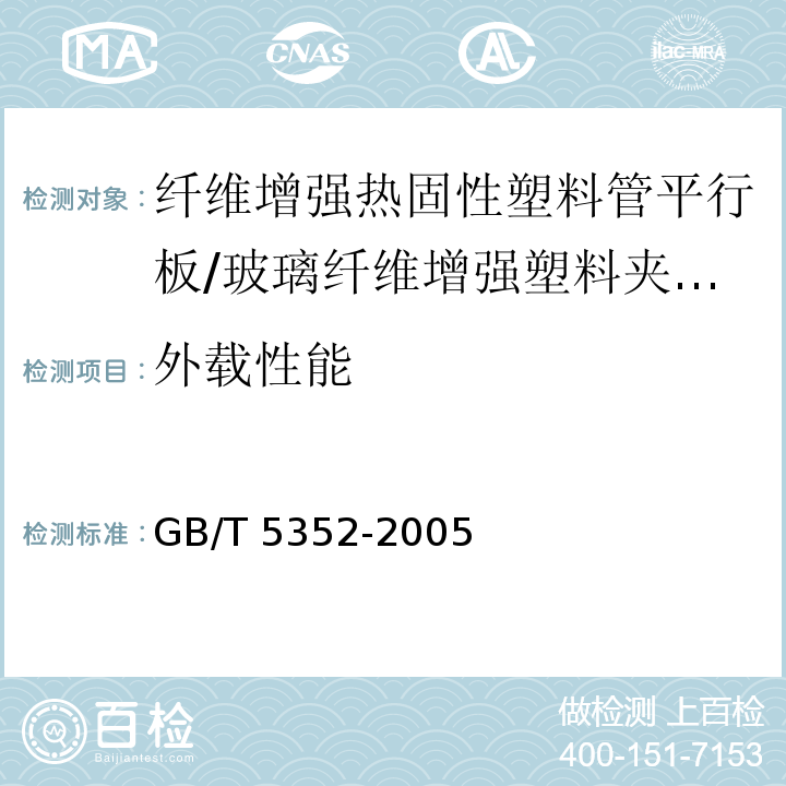 外载性能 纤维增强热固性塑料管平行板外载性能试验方法 /GB/T 5352-2005