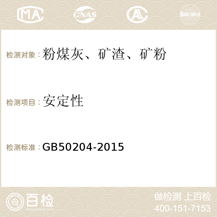 安定性 混凝土結構工程施工質量驗收規范 GB50204-2015