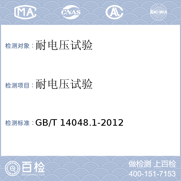 耐电压试验 低压开关设备和控制设备 第1部分：总则 GB/T 14048.1-2012