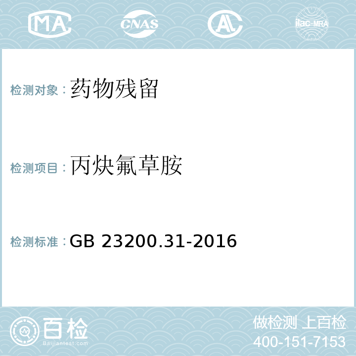 丙炔氟草胺 食品安全國家標準 食品中丙炔氟草胺殘留量的測定 氣相色譜-質譜法?GB 23200.31-2016