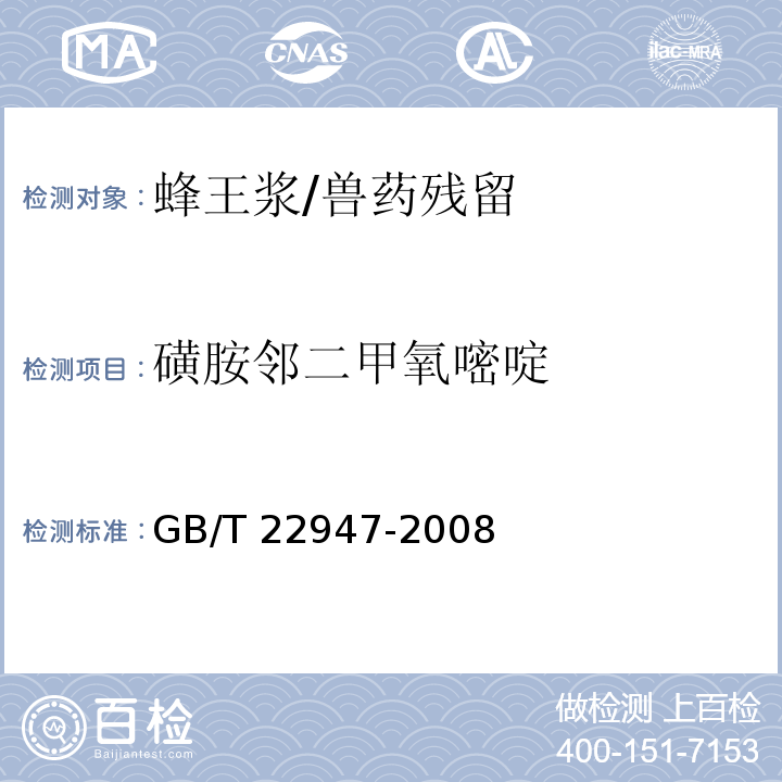 磺胺邻二甲氧嘧啶 蜂王浆中十八种磺胺类药物残留量的测定 液相色谱-串联质谱法/GB/T 22947-2008