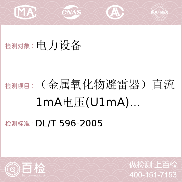（金属氧化物避雷器）直流1mA电压(U1mA)及0.75U1mA下的泄漏电流 电力设备预防性试验规程DL/T 596-2005