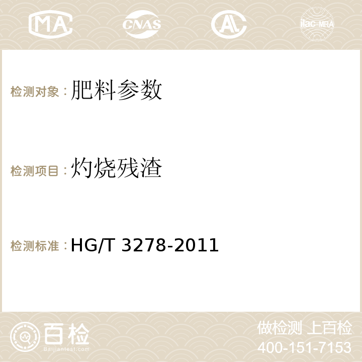 灼烧残渣 农业用腐植酸钠 HG/T 3278-2011