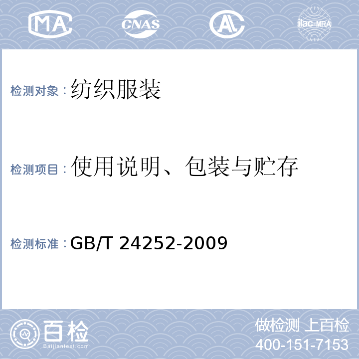 使用说明、包装与贮存 蚕丝被 GB/T 24252-2009